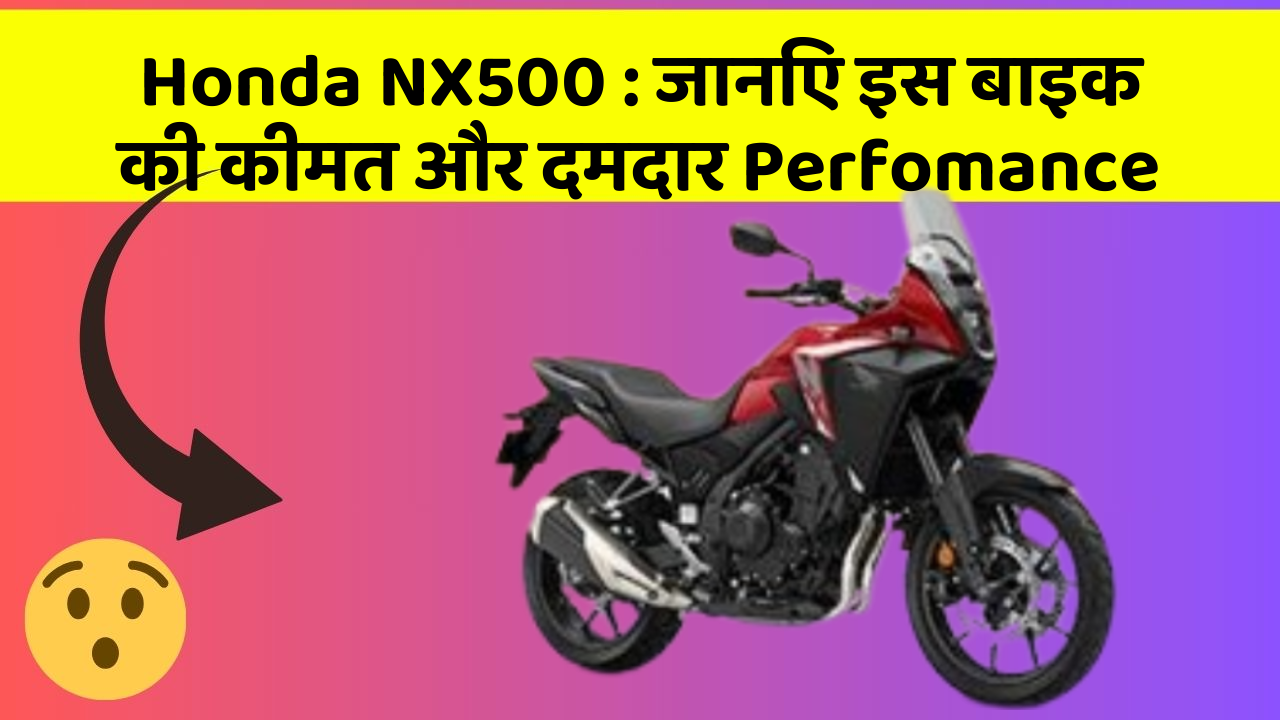 Honda NX500: जानिए इस बाइक की कीमत और दमदार Perfomance