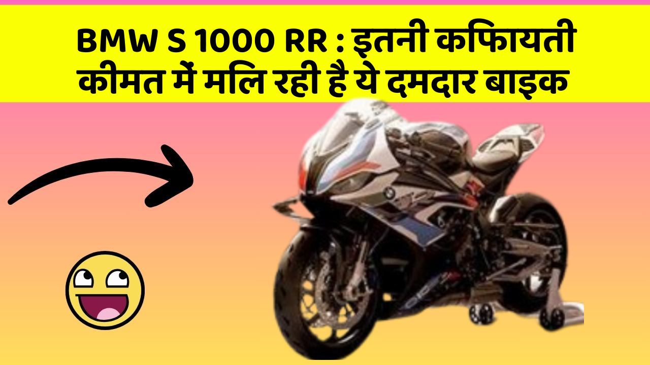 BMW S 1000 RR: इतनी किफायती कीमत में मिल रही है ये दमदार बाइक