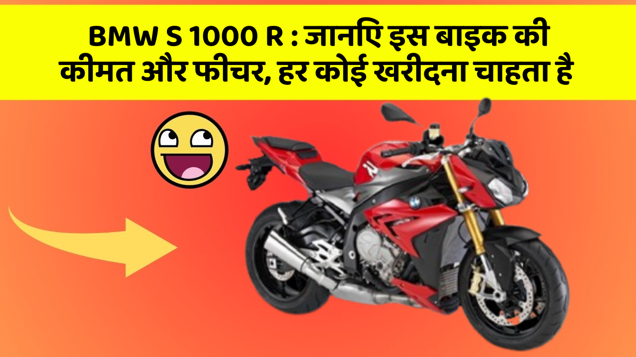 BMW S 1000 R : जानिए इस बाइक की कीमत और फीचर, हर कोई खरीदना चाहता है