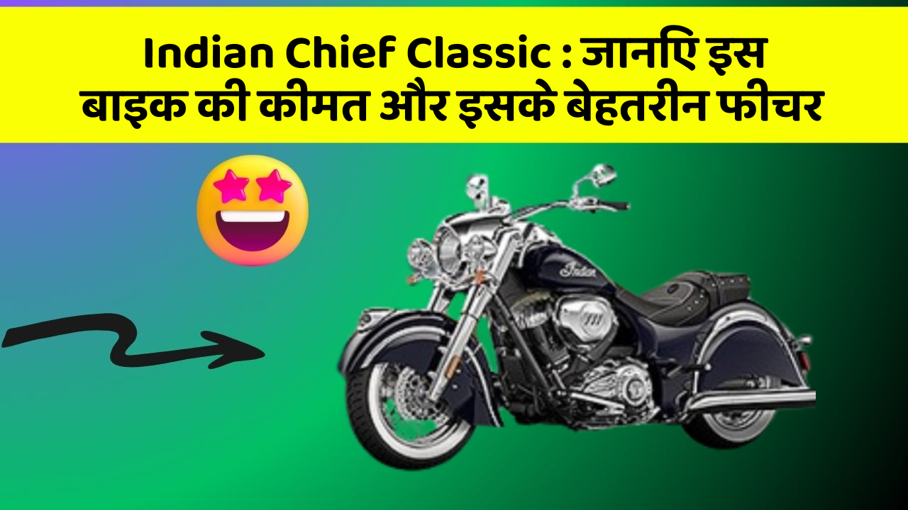 Indian Chief Classic: जानिए इस बाइक की कीमत और इसके बेहतरीन फीचर