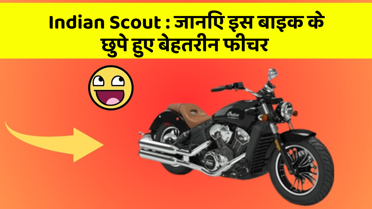 Indian Scout : जानिए इस बाइक के छुपे हुए बेहतरीन फीचर