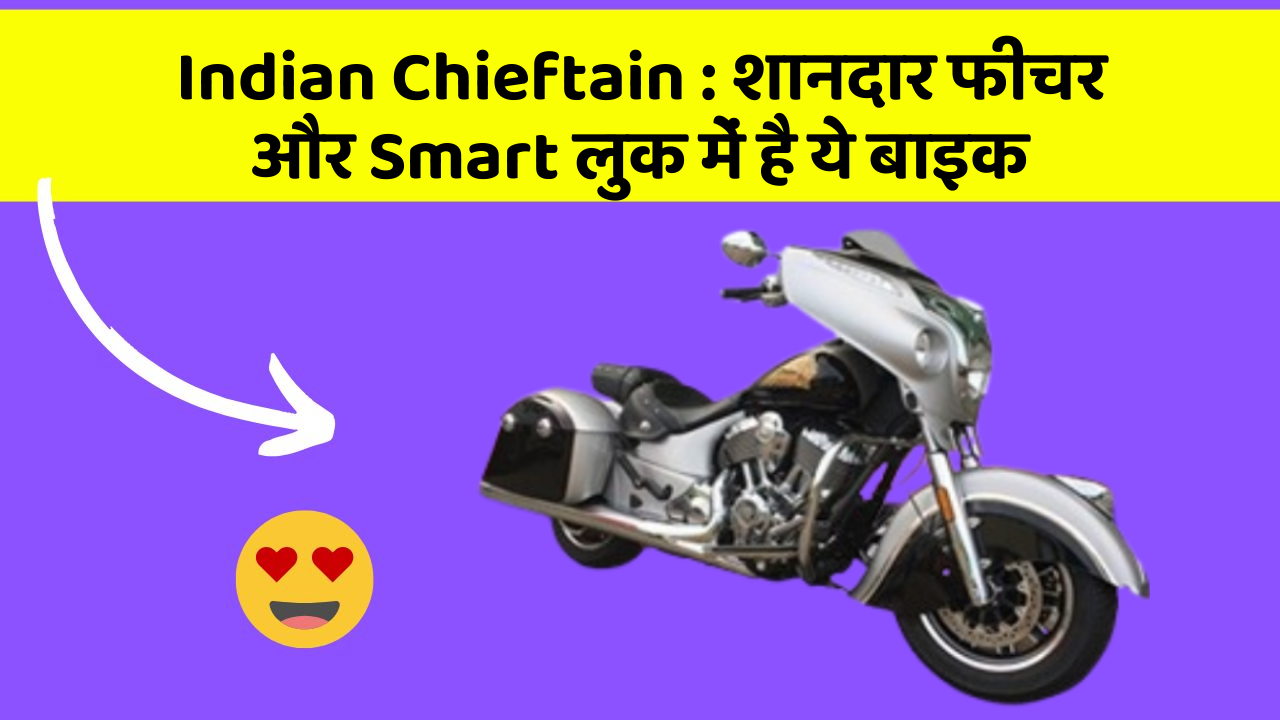 Indian Chieftain : शानदार फीचर और Smart लुक में है ये बाइक