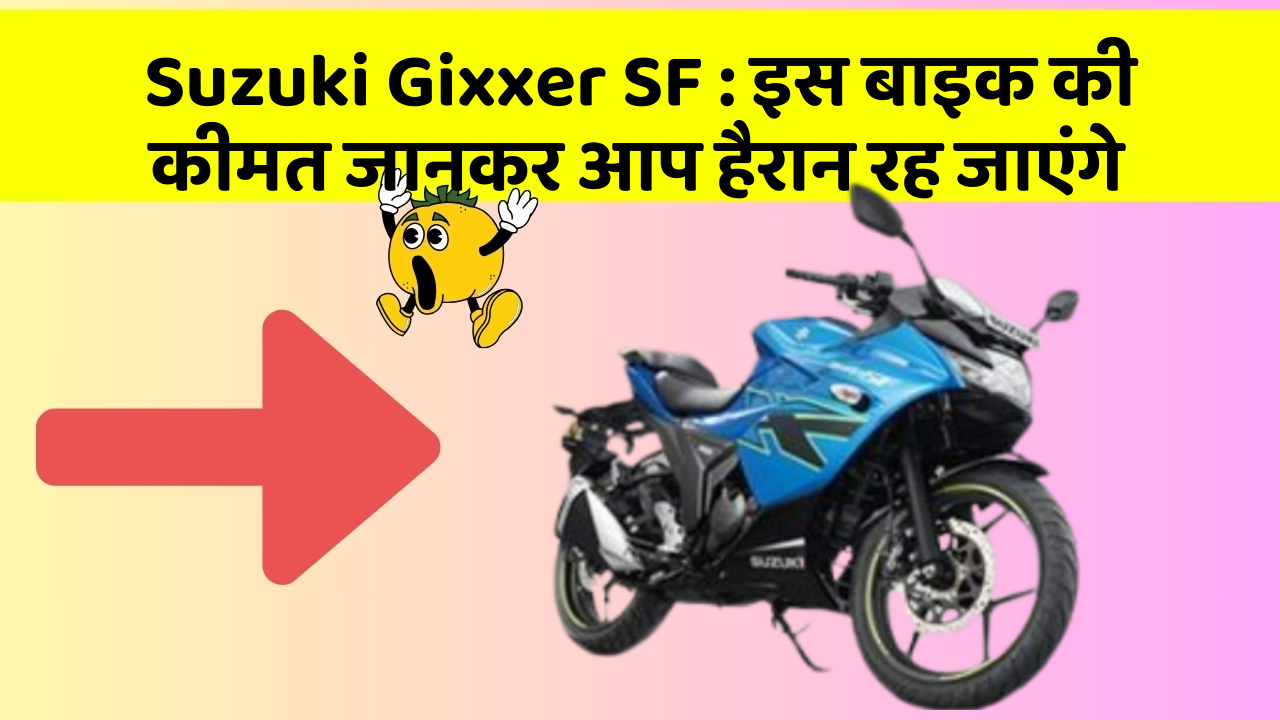 Suzuki Gixxer SF: इस बाइक की कीमत जानकर आप हैरान रह जाएंगे