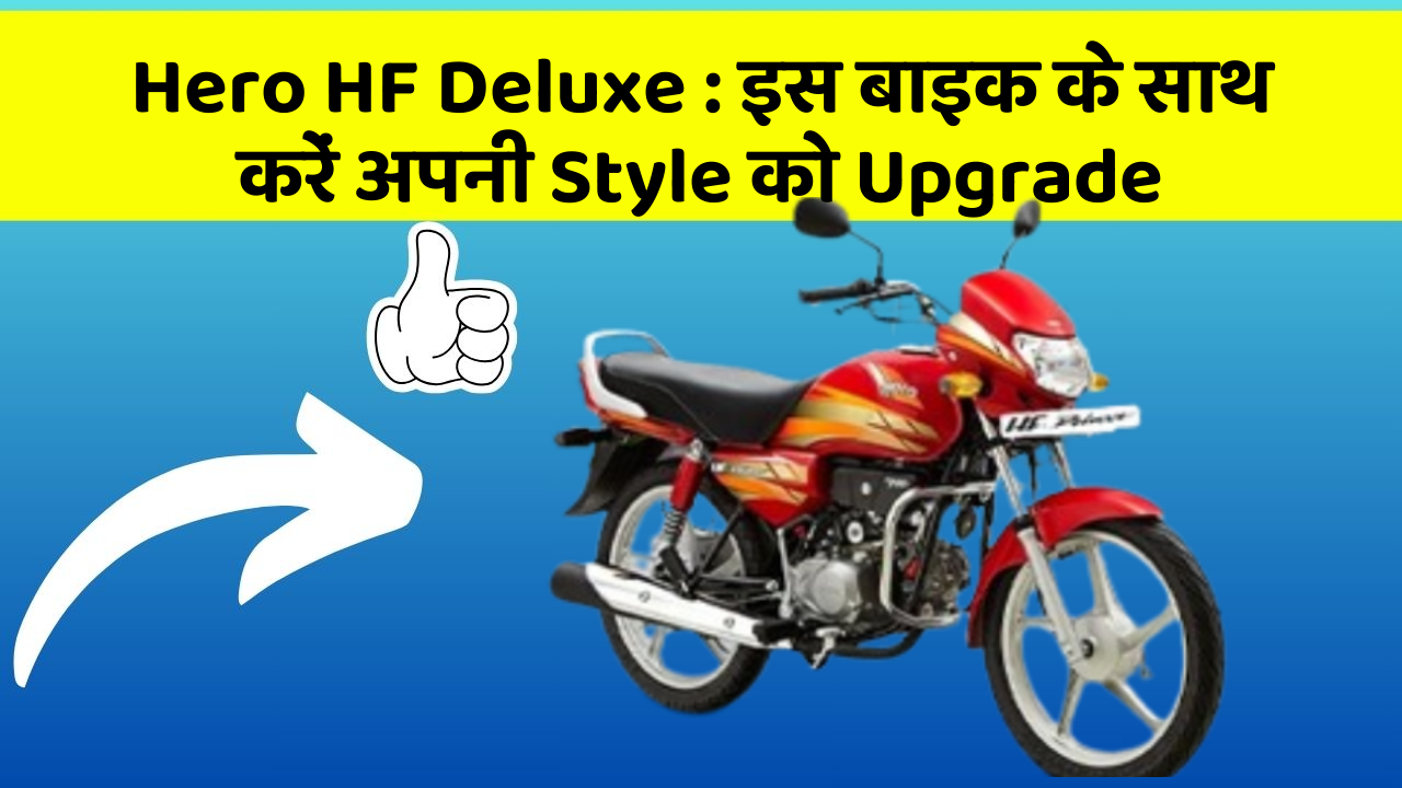 Hero HF Deluxe : इस बाइक के साथ करें अपनी Style को Upgrade