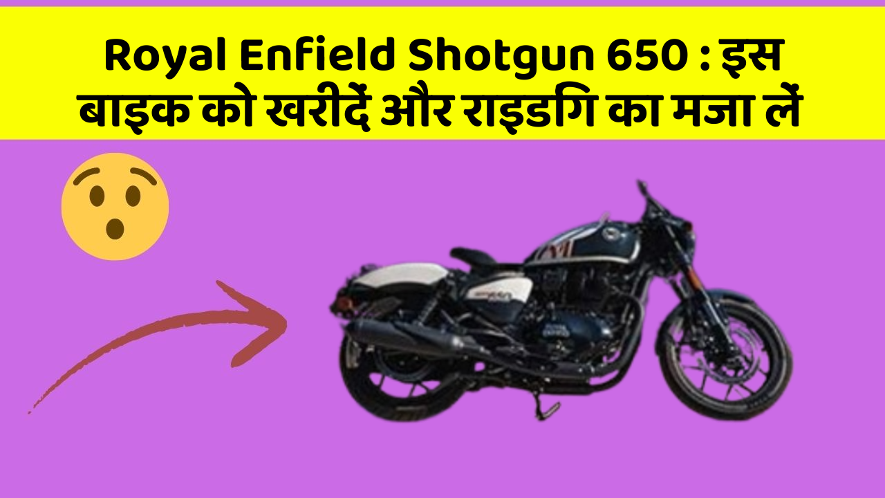 Royal Enfield Shotgun 650 : इस बाइक को खरीदें और राइडिंग का मजा लें