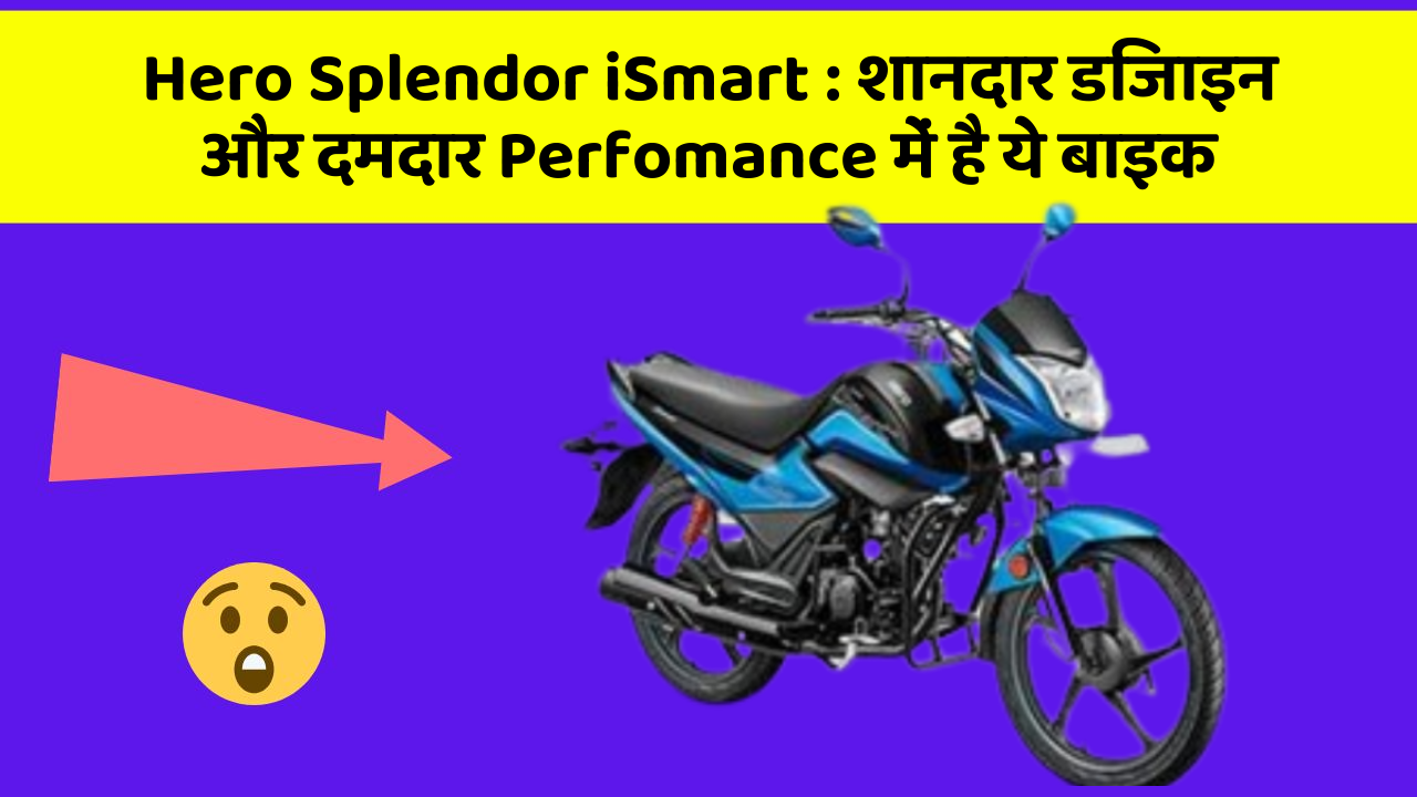 Hero Splendor iSmart: शानदार डिजाइन और दमदार Perfomance में है ये बाइक