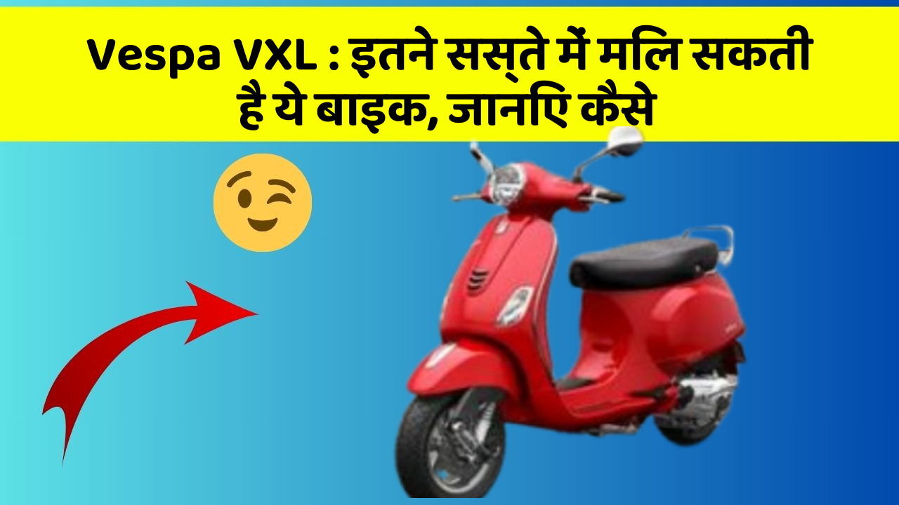 Vespa VXL: इतने सस्ते में मिल सकती है ये बाइक, जानिए कैसे