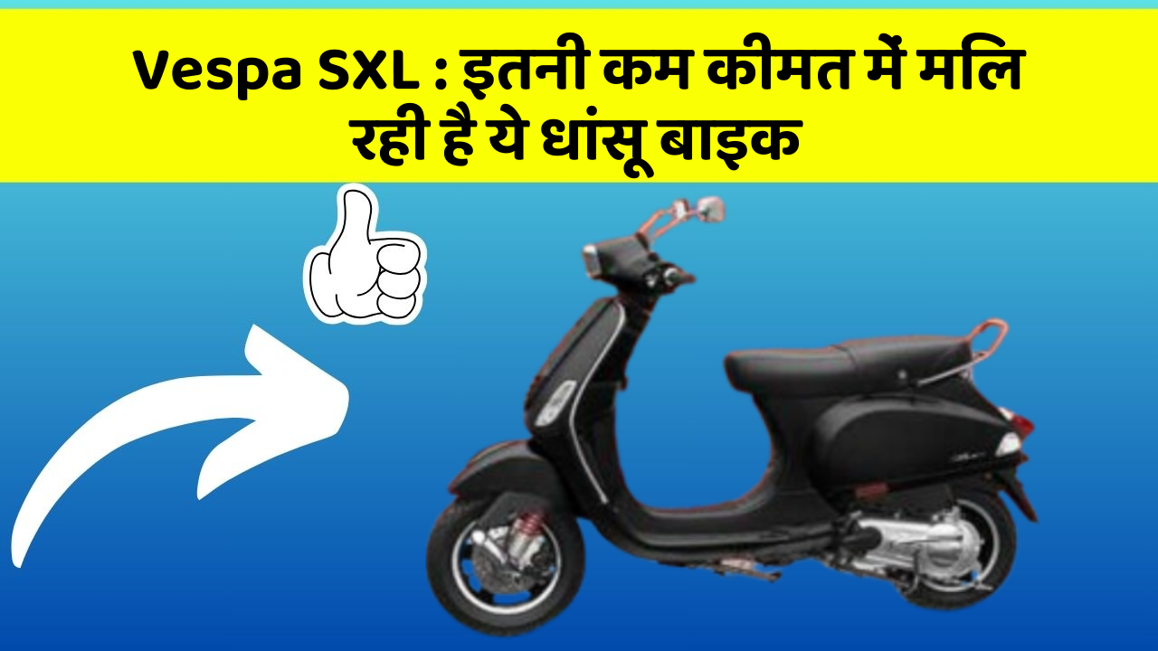 Vespa SXL: इतनी कम कीमत में मिल रही है ये धांसू बाइक