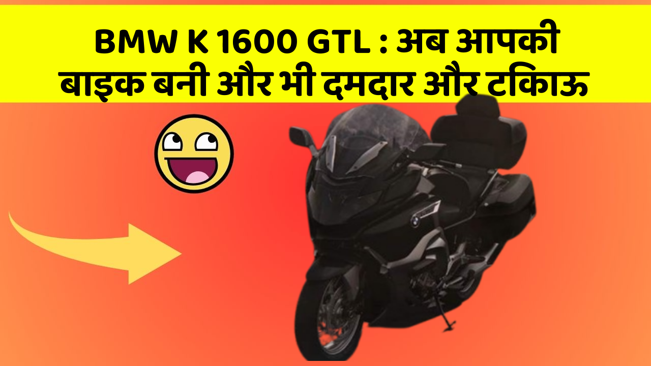 BMW K 1600 GTL : अब आपकी बाइक बनी और भी दमदार और टिकाऊ