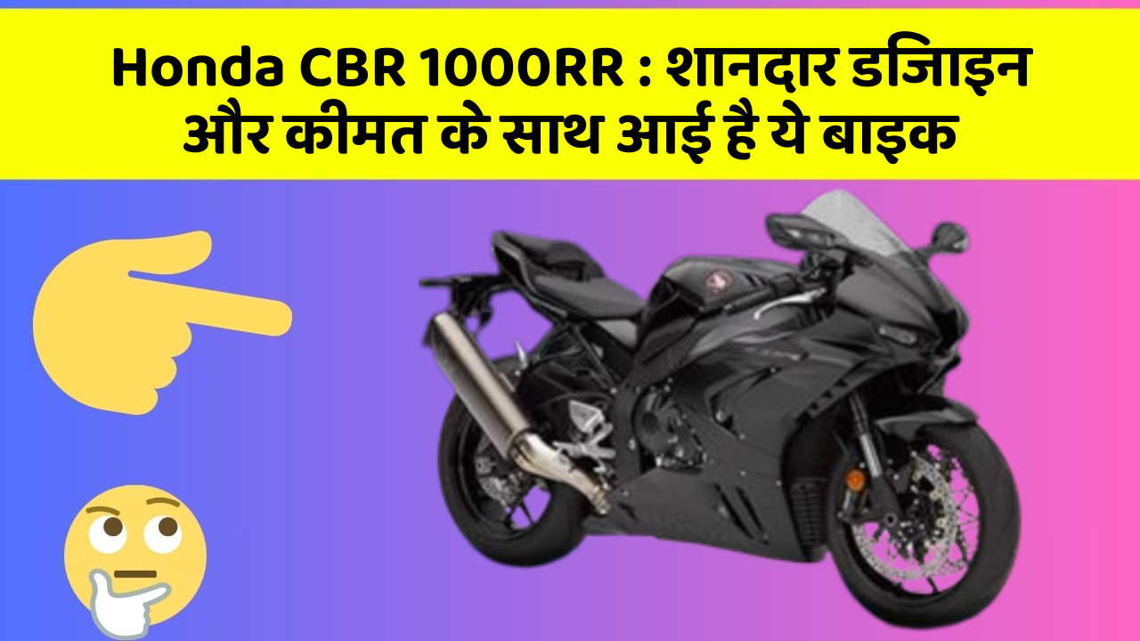 Honda CBR 1000RR : शानदार डिजाइन और कीमत के साथ आई है ये बाइक