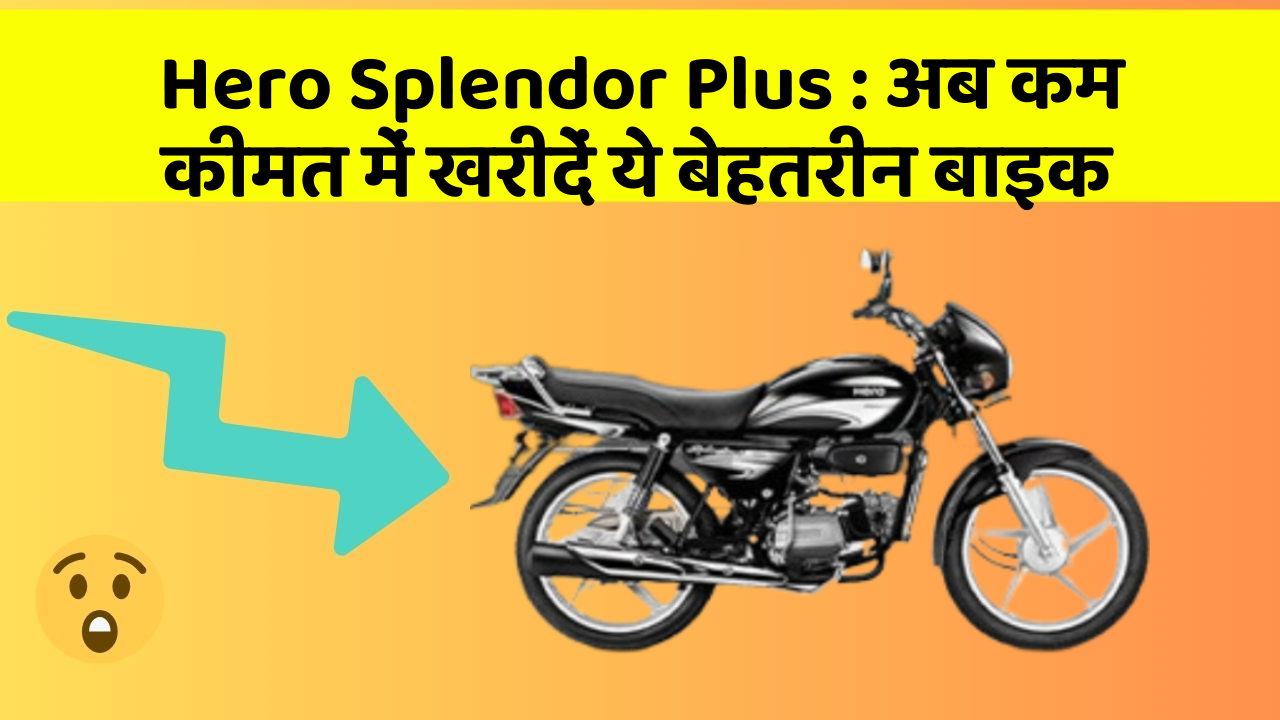 Hero Splendor Plus: अब कम कीमत में खरीदें ये बेहतरीन बाइक