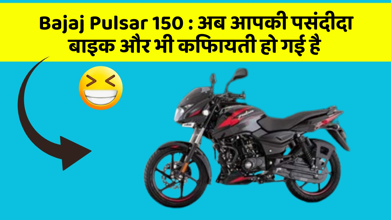 Bajaj Pulsar 150 : अब आपकी पसंदीदा बाइक और भी किफायती हो गई है