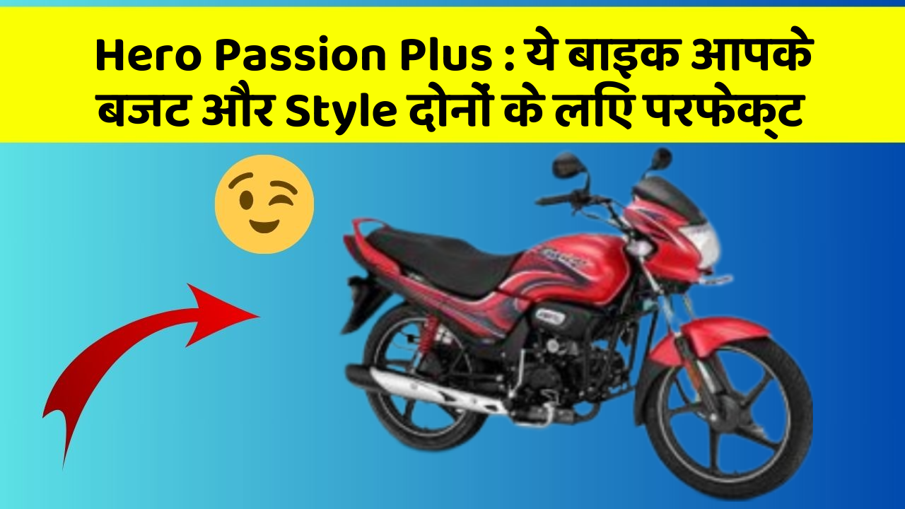 Hero Passion Plus: ये बाइक आपके बजट और Style दोनों के लिए परफेक्ट