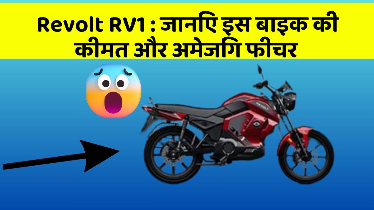 Revolt RV1 : जानिए इस बाइक की कीमत और अमेजिंग फीचर
