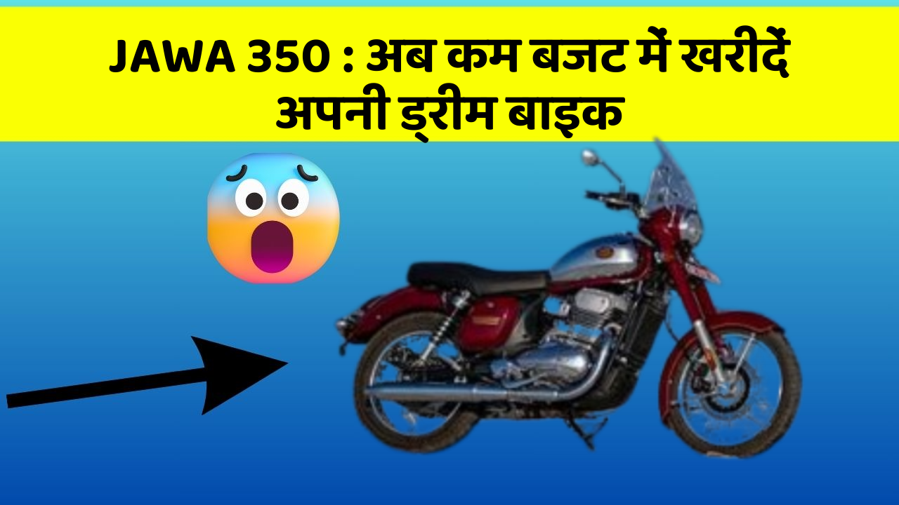 JAWA 350: क्या आपकी कार में ये नए और Smart फीचर हैं?