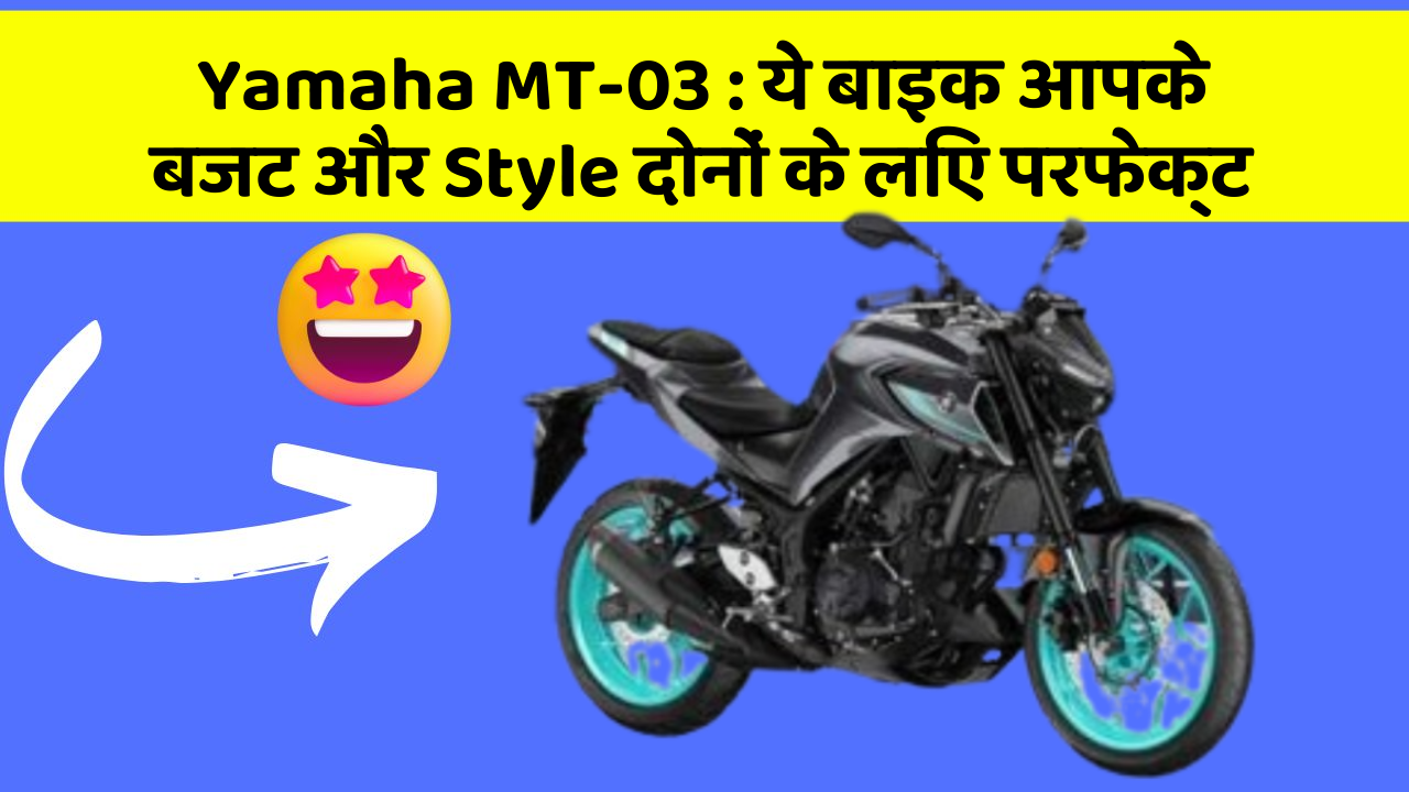 Yamaha MT-03: ये बाइक आपके बजट और Style दोनों के लिए परफेक्ट