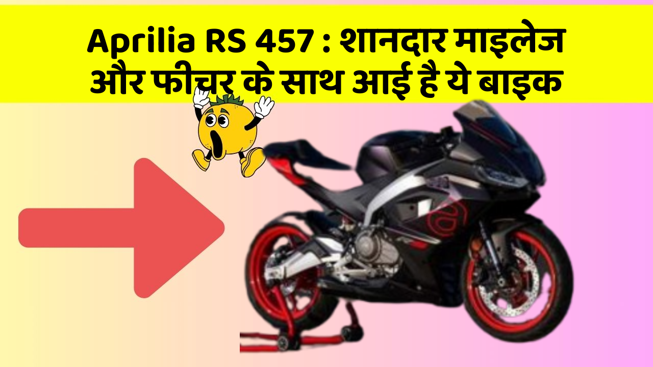 Aprilia RS 457: शानदार माइलेज और फीचर के साथ आई है ये बाइक