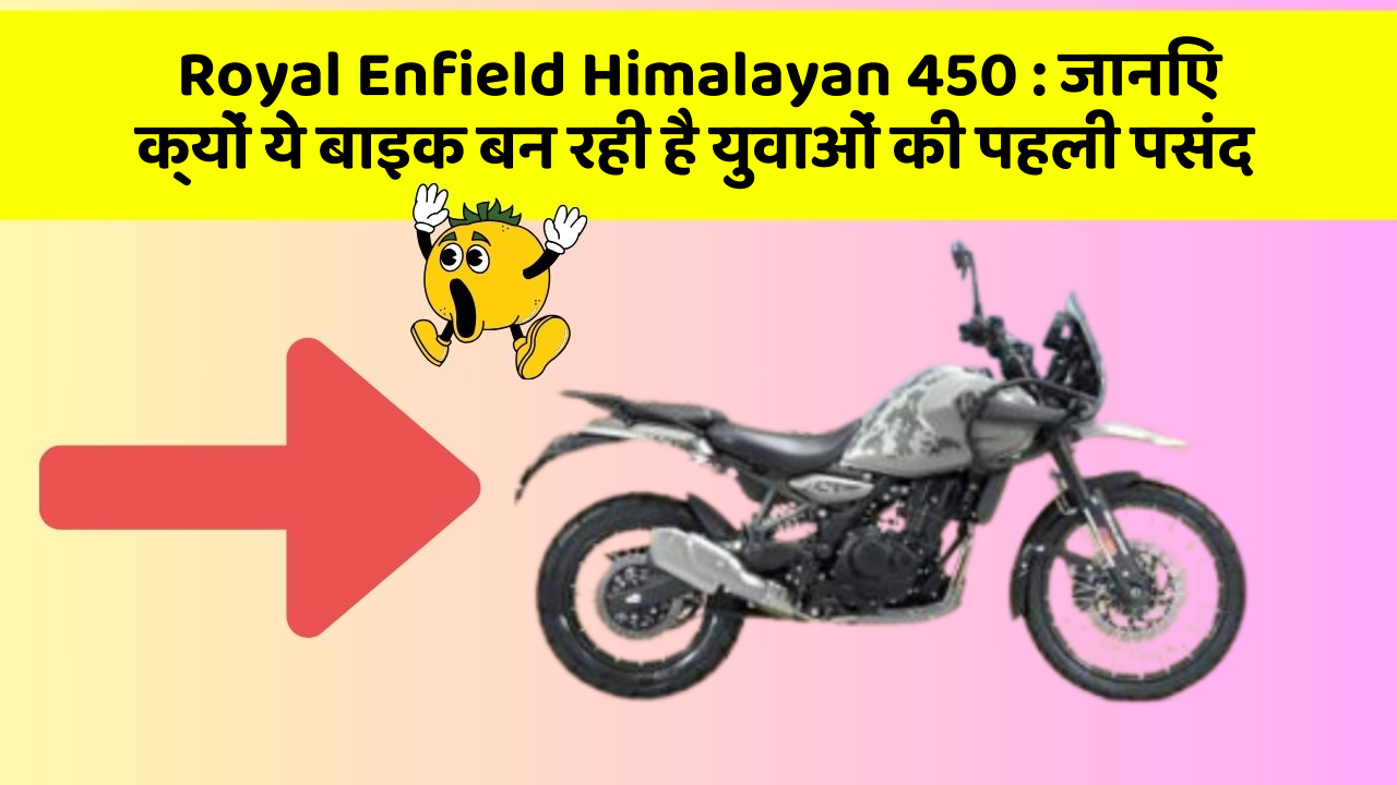 Royal Enfield Himalayan 450: जानिए क्यों ये बाइक बन रही है युवाओं की पहली पसंद