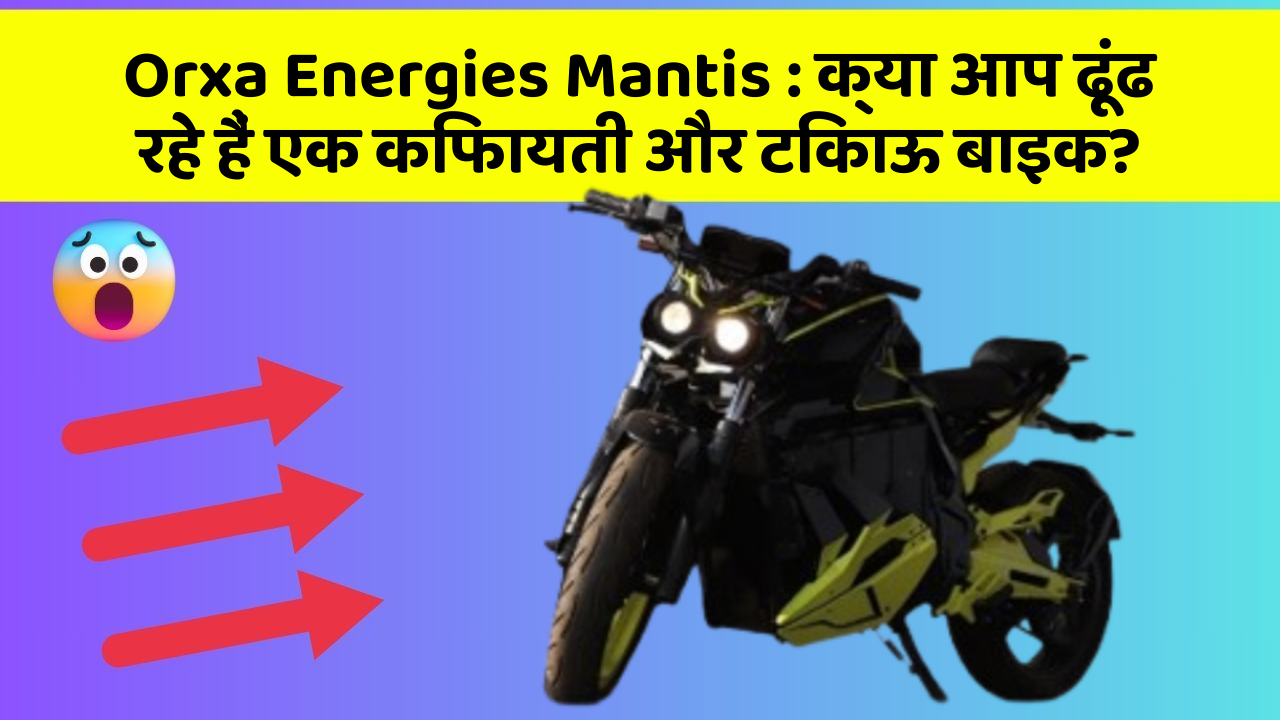 Orxa Energies Mantis : क्या आप ढूंढ रहे हैं एक किफायती और टिकाऊ बाइक?