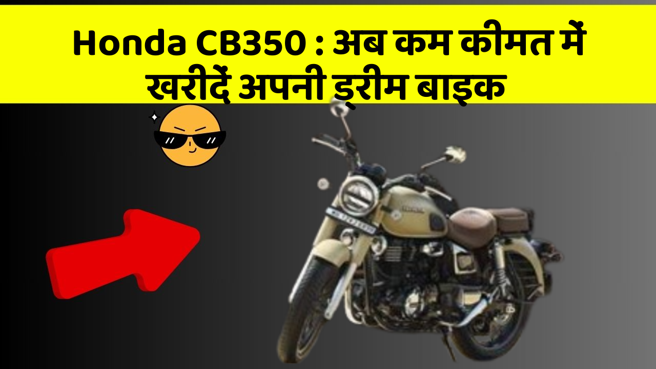 Honda CB350: अब कम कीमत में खरीदें अपनी ड्रीम बाइक