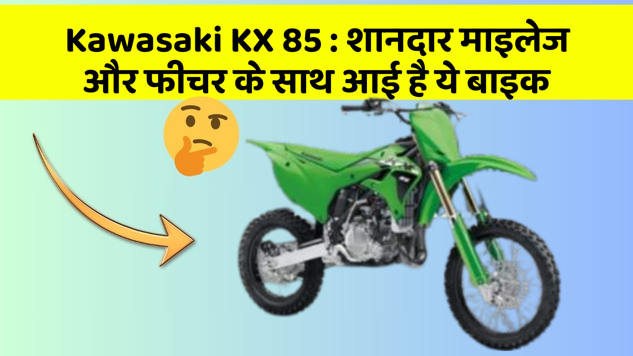 Kawasaki KX 85: शानदार माइलेज और फीचर के साथ आई है ये बाइक