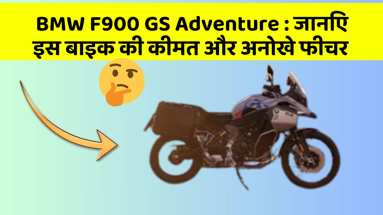 BMW F900 GS Adventure : जानिए इस बाइक की कीमत और अनोखे फीचर