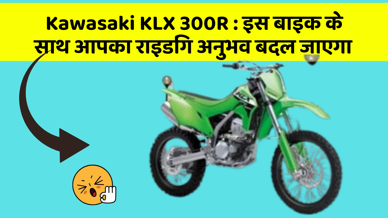 Kawasaki KLX 300R: इस बाइक के साथ आपका राइडिंग अनुभव बदल जाएगा