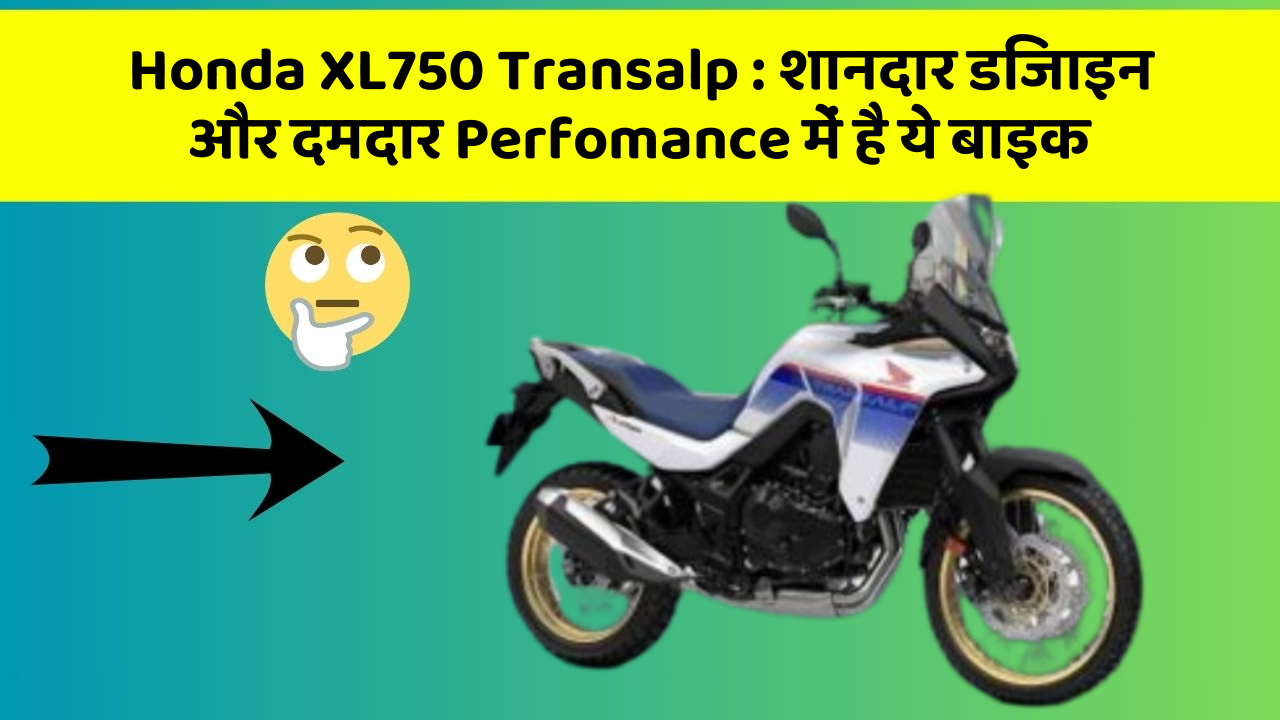 Honda XL750 Transalp:क्या आप चाहते हैं कि आपकी कार में ये 7 फीचर हों?