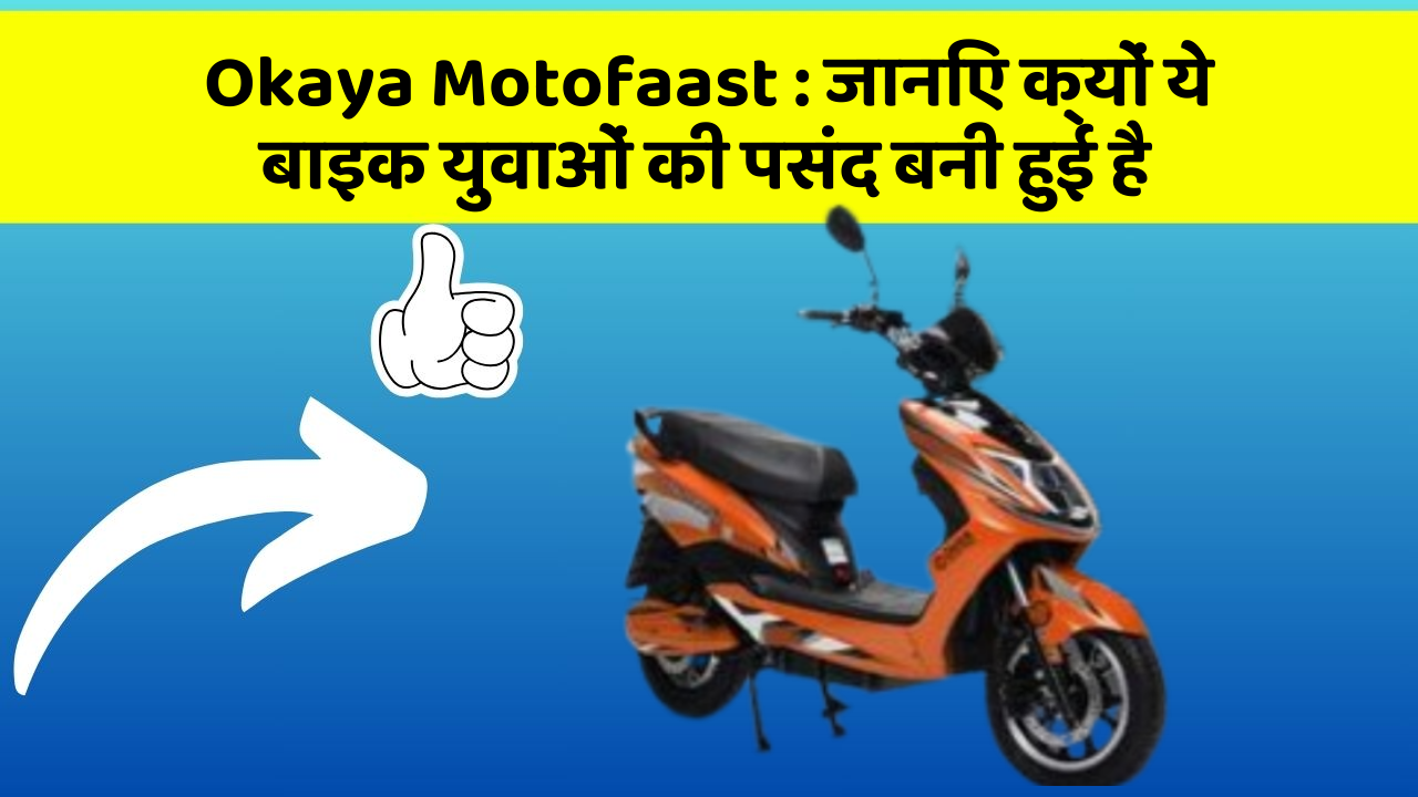 Okaya Motofaast: जानिए क्यों ये बाइक युवाओं की पसंद बनी हुई है