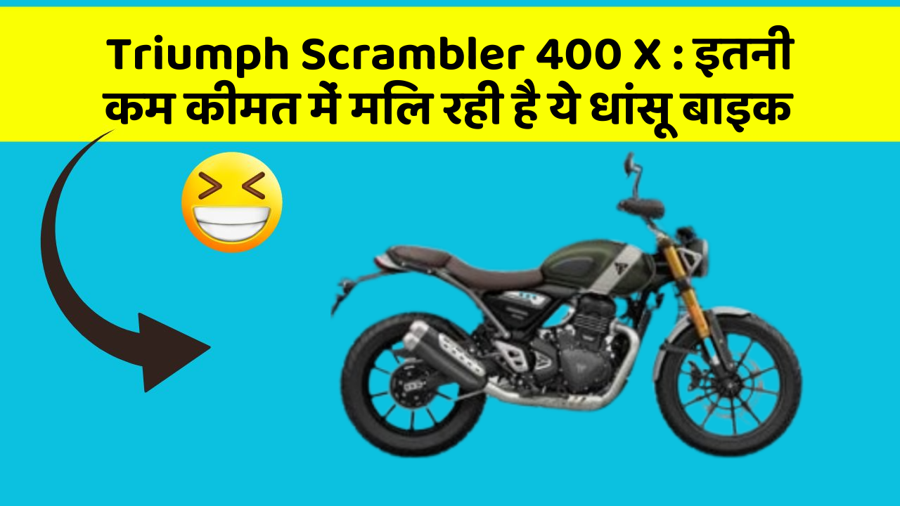 Triumph Scrambler 400 X: इतनी कम कीमत में मिल रही है ये धांसू बाइक