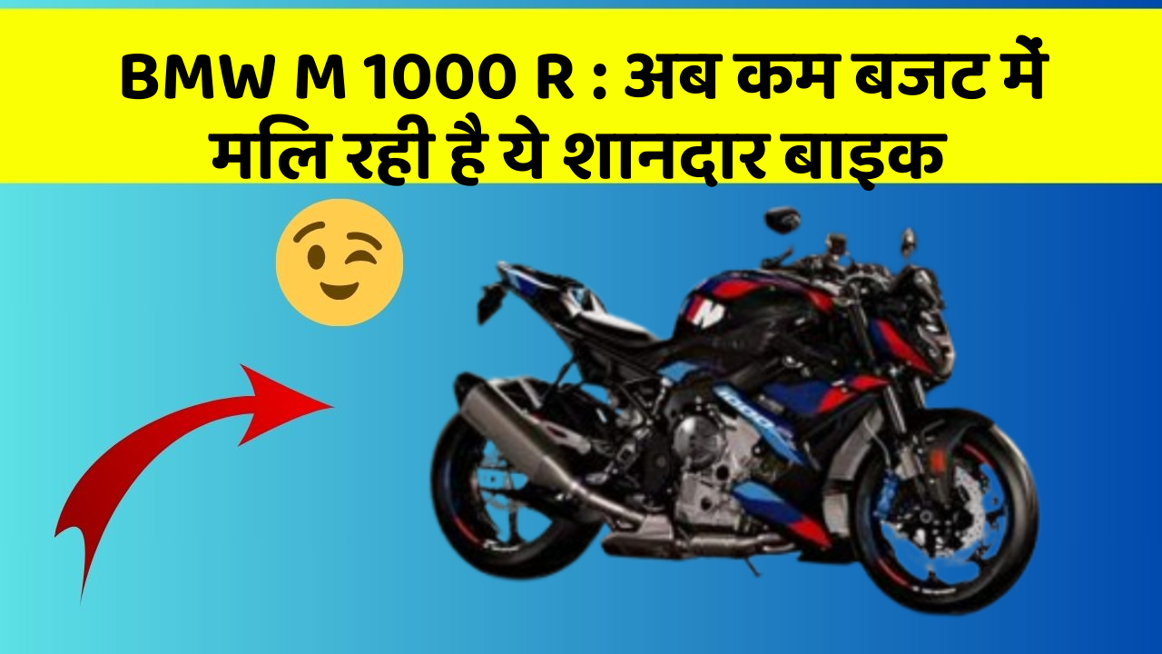 BMW M 1000 R : अब कम बजट में मिल रही है ये शानदार बाइक