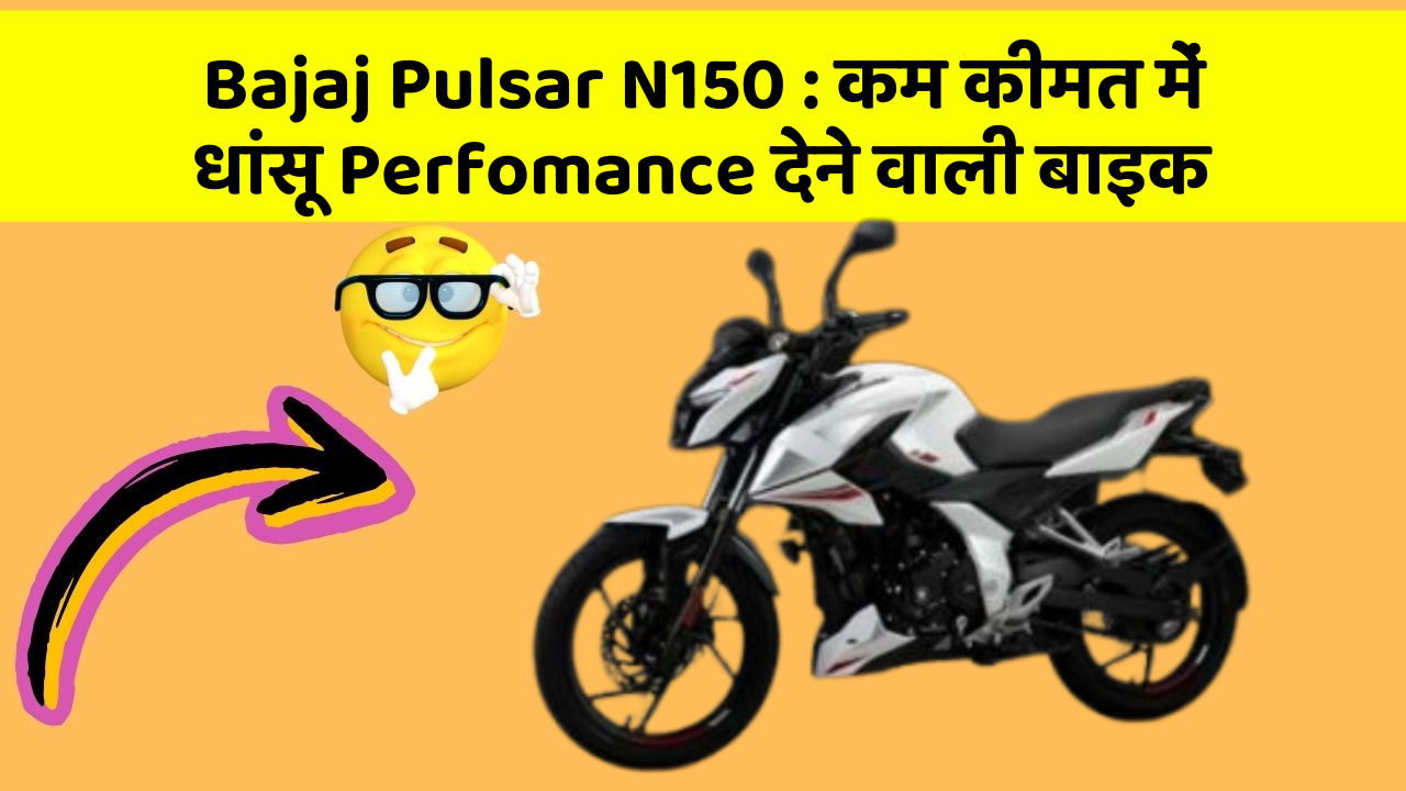 Bajaj Pulsar N150: कम कीमत में धांसू Perfomance देने वाली बाइक