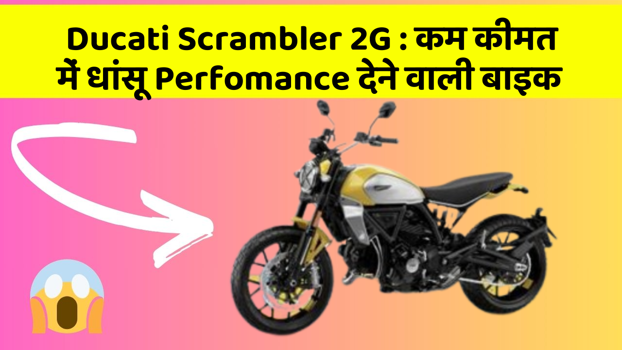 Ducati Scrambler 2G : कम कीमत में धांसू Perfomance देने वाली बाइक