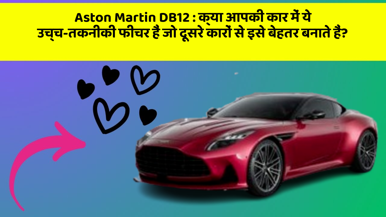 Aston Martin DB12 : क्या आपकी कार में ये उच्च-तकनीकी फीचर हैं जो दूसरे कारों से इसे बेहतर बनाते हैं?