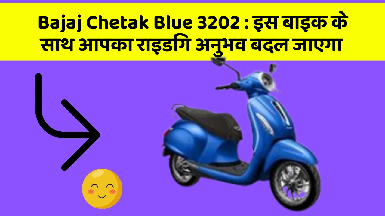 Bajaj Chetak Blue 3202 : इस बाइक के साथ आपका राइडिंग अनुभव बदल जाएगा