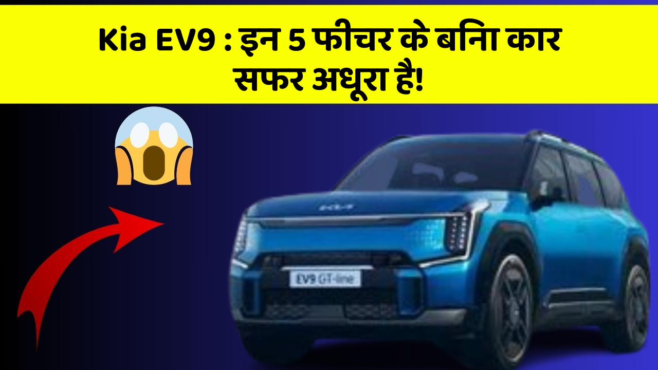 Kia EV9: इन 5 फीचर के बिना कार सफर अधूरा है!