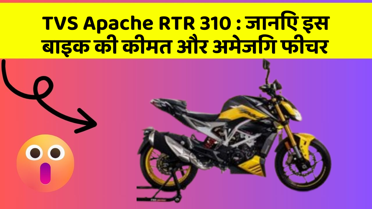 TVS Apache RTR 310: जानिए इस बाइक की कीमत और अमेजिंग फीचर