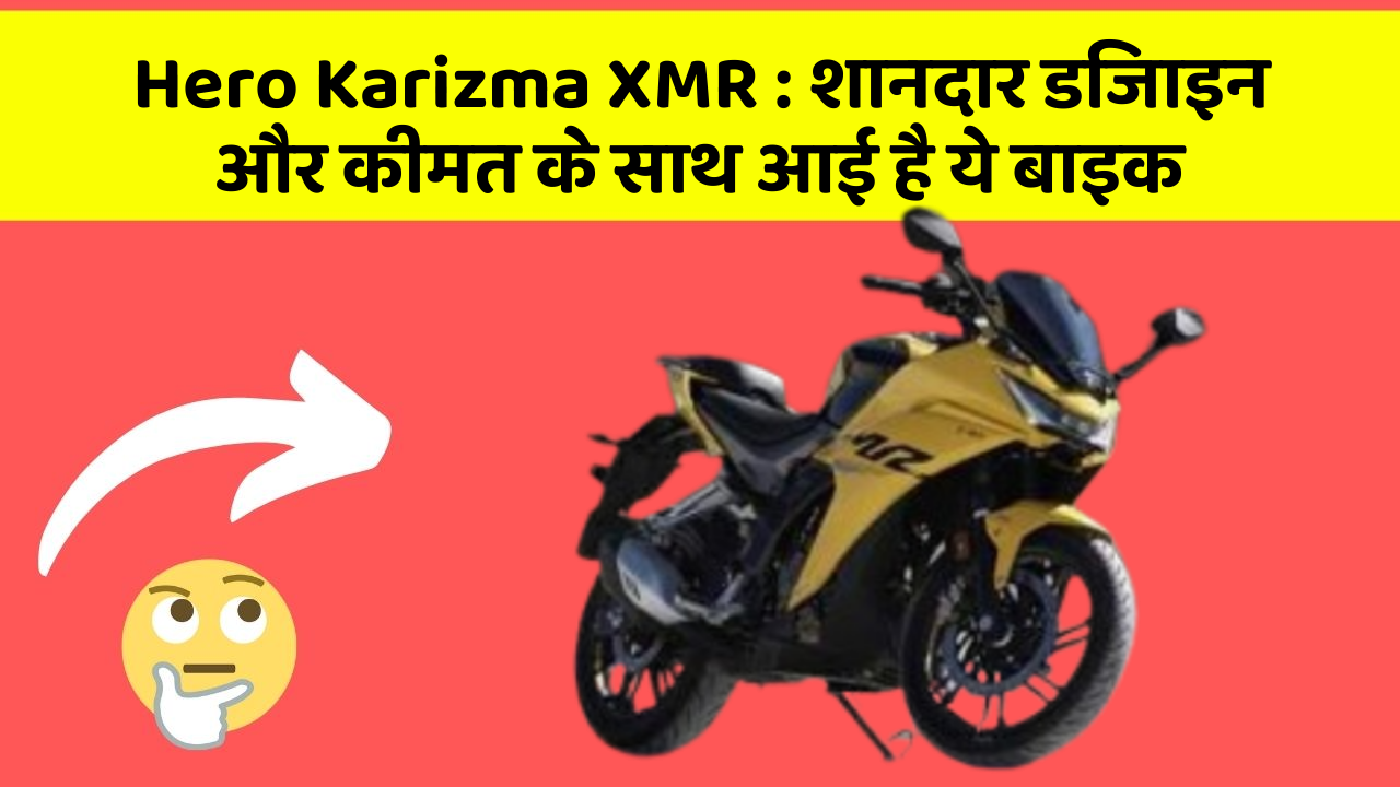 Hero Karizma XMR : शानदार डिजाइन और कीमत के साथ आई है ये बाइक