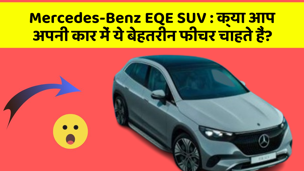 Mercedes-Benz EQE SUV: क्या आप अपनी कार में ये बेहतरीन फीचर चाहते हैं?