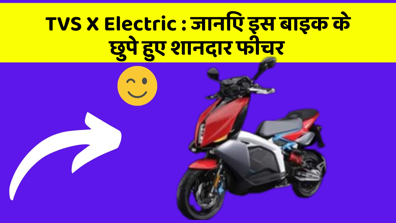 TVS X Electric: जानिए इस बाइक के छुपे हुए शानदार फीचर