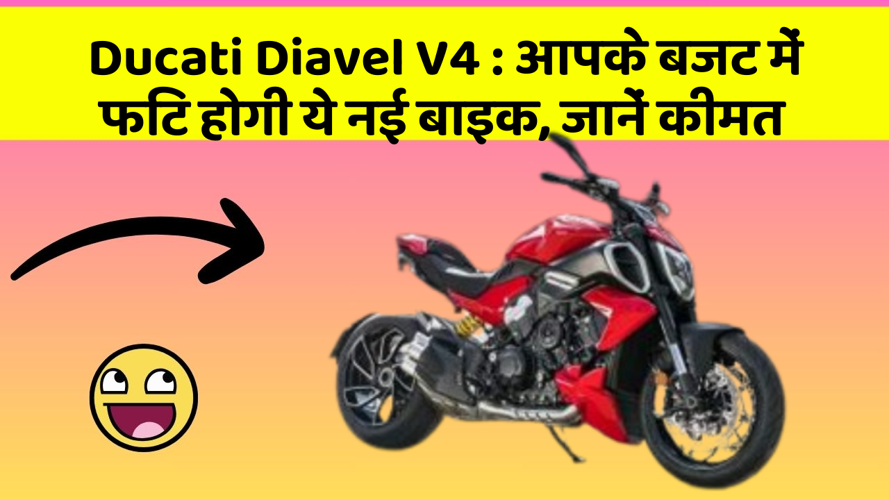 Ducati Diavel V4: आपके बजट में फिट होगी ये नई बाइक, जानें कीमत