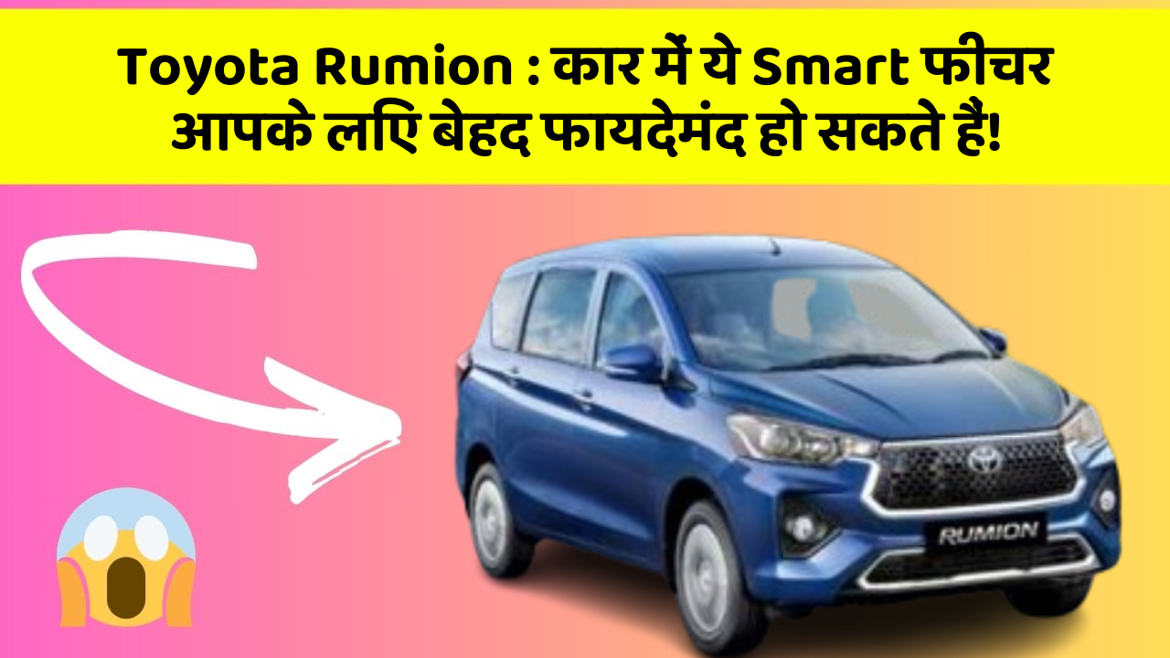 Toyota Rumion: कार में ये Smart फीचर आपके लिए बेहद फायदेमंद हो सकते हैं!