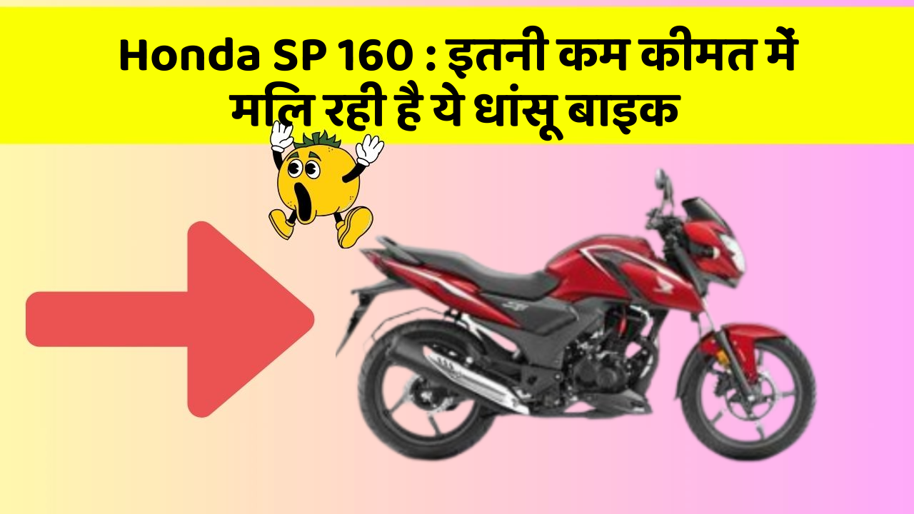 Honda SP 160: इतनी कम कीमत में मिल रही है ये धांसू बाइक