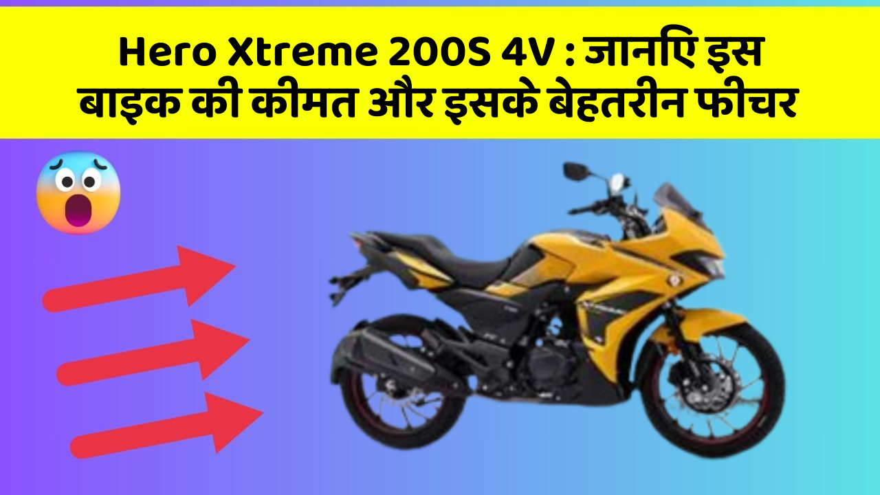 Hero Xtreme 200S 4V: जानिए इस बाइक की कीमत और इसके बेहतरीन फीचर