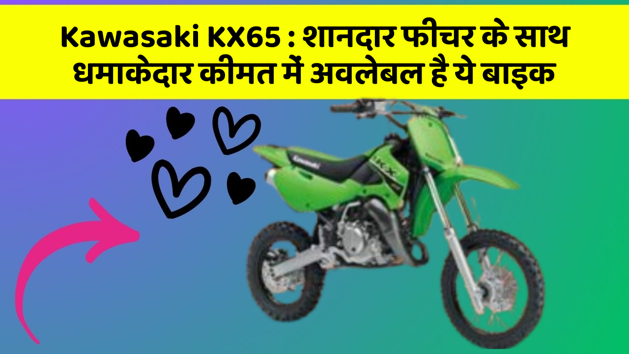 Kawasaki KX65 : शानदार फीचर के साथ धमाकेदार कीमत में अवलेबल है ये बाइक