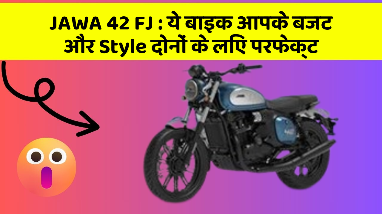 JAWA 42 FJ: ये बाइक आपके बजट और Style दोनों के लिए परफेक्ट