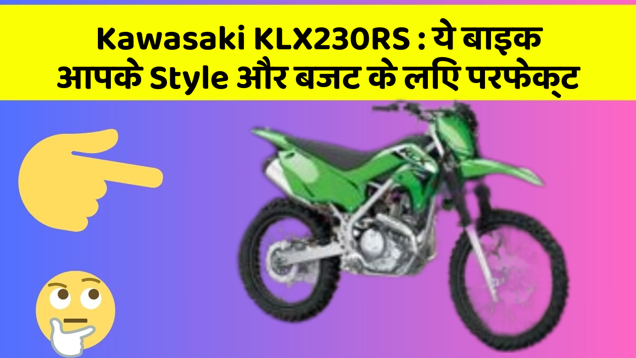 Kawasaki KLX230RS: क्या आप अपनी कार में ये अद्भुत फीचर चाहते हैं?