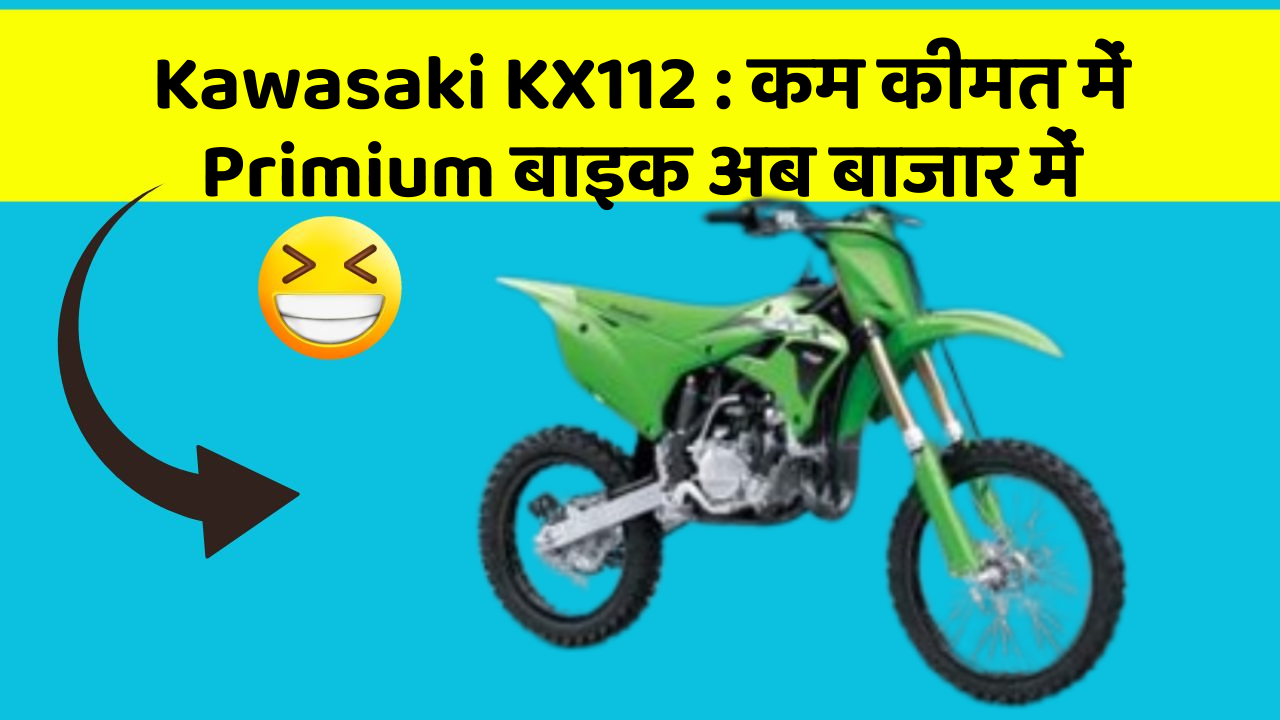 Kawasaki KX112: कम कीमत में Primium बाइक अब बाजार में