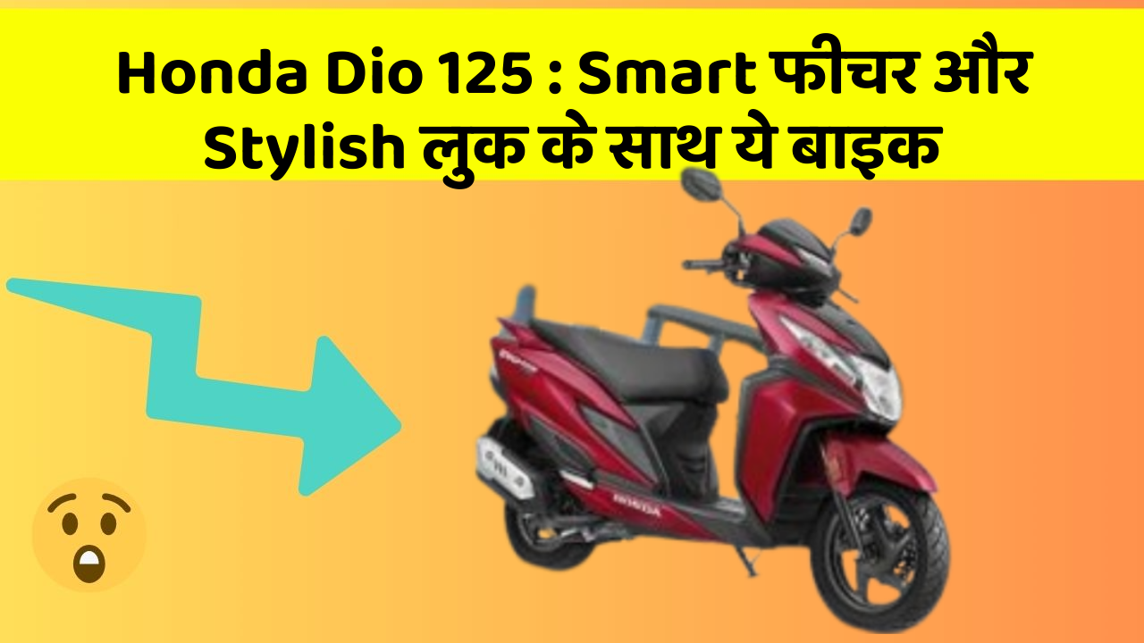 Honda Dio 125: Smart फीचर और Stylish लुक के साथ ये बाइक