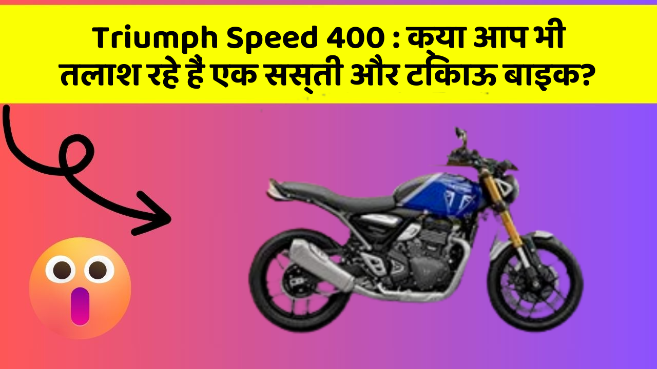 Triumph Speed 400: क्या आप भी तलाश रहे हैं एक सस्ती और टिकाऊ बाइक?